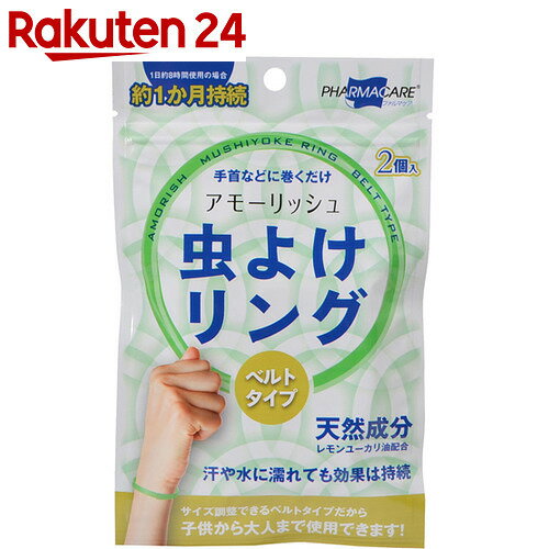 テイコク アモーリッシュ 虫よけリング ベルトタイプ 2個入
