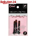 Crevi(クレヴィ) スポンジチップ&ブラシ 3本入...