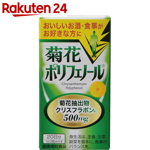 菊花ポリフェノール 60粒【楽天24】[東久漢方薬品 菊花]