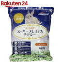 ミニアニマン 食べる牧草 スーパープレミアム チモシー ロングタイプ 420g