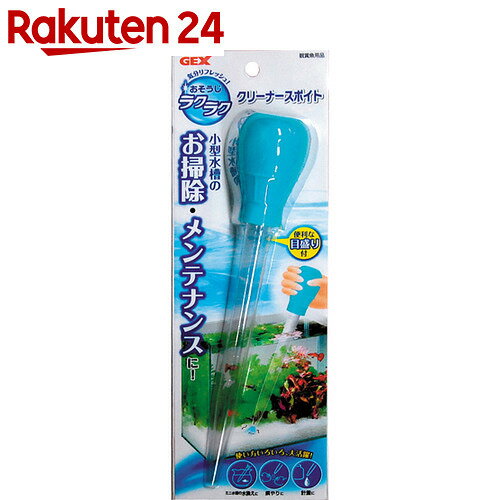 おそうじラクラク クリーナースポイト【楽天24】[水換え・クリーニング用品 GEX(ジェッ…...:rakuten24:10444574