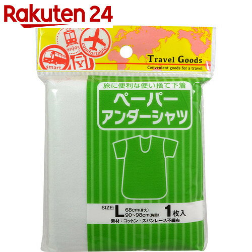 ペーパーアンダーシャツ L 1枚入【楽天24】[YOKK(ヨック) 使い捨て下着]...:rakuten24:10444996