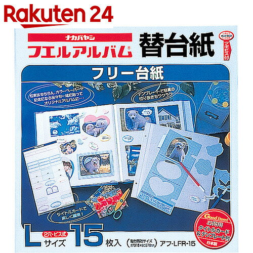 白フリー替台紙 ビス式/Lサイズ 15枚 アフ-LFR-15【楽天24】[ナカバヤシ アル…...:rakuten24:10503653