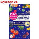 医食同源ドットコム 夜間酵素 120粒【楽天24】[医食同源ドットコム 酵素]