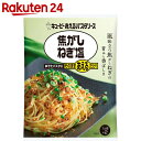 キユーピー あえるパスタソース 焦がしねぎ塩 1人前×2袋