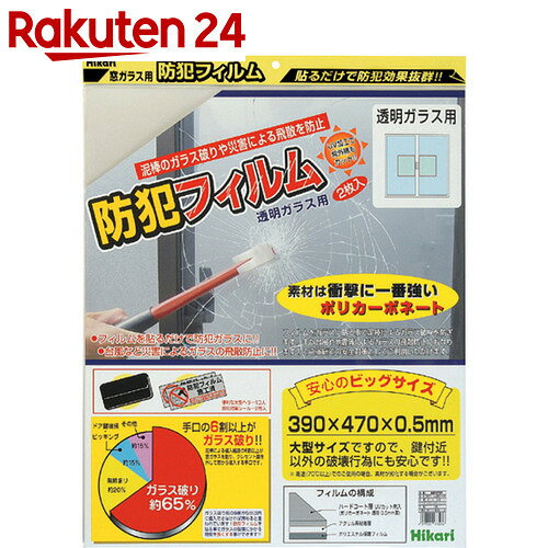 光 防犯フィルム 透明ガラス用 390×470mm 2枚入 BGF4739【楽天24】[光…...:rakuten24:10506013