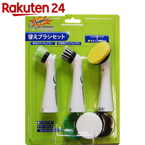 スーパーソニックスクラバー 替えブラシセット【楽天24】【あす楽対応】[ソニックスクラバー…...:rakuten24:10507953