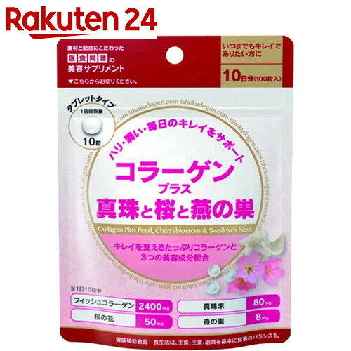 医食同源ドットコム コラーゲンプラス真珠と桜と燕の巣 100粒