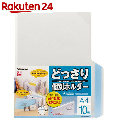 どっさり個別ホルダー A4判/10枚パック ブルー CH-4131B-10