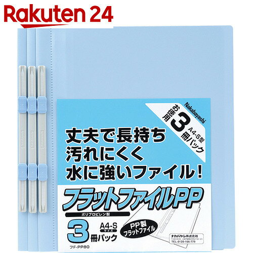 PP製フラットファイル A4・S型/2穴 ブルー FF-PP803B 3冊パック【楽天24…...:rakuten24:10512273