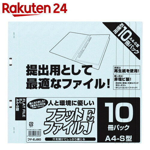 フラットファイルEJ A4・S型/2穴 ブルー FF-EJ8010B 10冊パック【楽天2…...:rakuten24:10512281