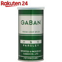 ギャバン パセリ みじん切り 16g...
