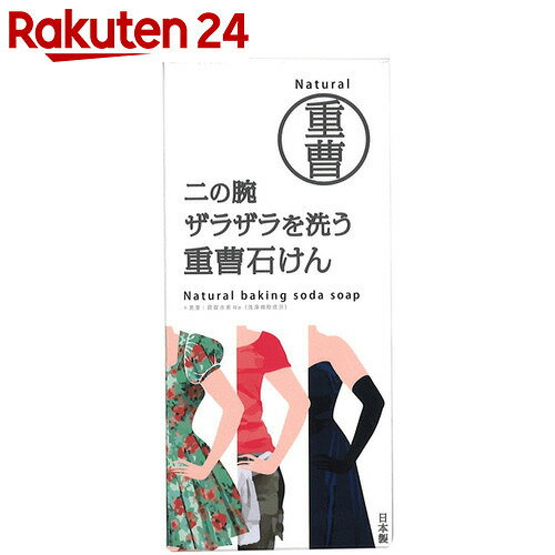 二の腕 ザラザラを洗う 重曹石鹸 135g