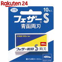 フェザー剃刀S 青函両刃 10枚入【BOX】