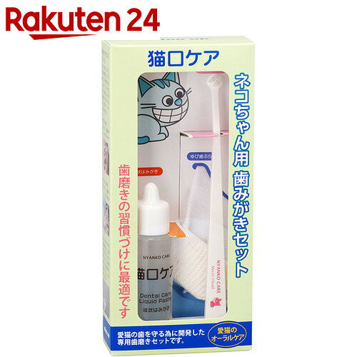 猫口ケア 歯みがきセット【楽天24】[猫口ケア デンタルケア用品(猫用)]...:rakuten24:10526017