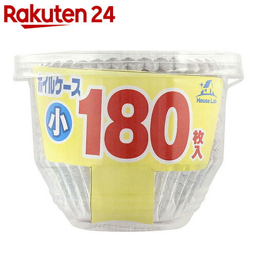 HouseLab(ハウスラボ) ホイルケース 丸型 小 180枚入【楽天24】[House…...:rakuten24:10527414