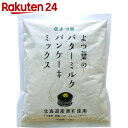 よつ葉のバターミルクパンケーキミックス 450g【イチオシ】