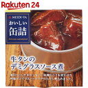 明治屋 おいしい缶詰 牛タンのデミグラスソース煮 90g
