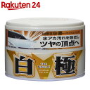 ソフト99 白の極WAX ハンネリ W-223 00191 ...