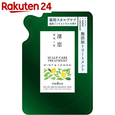 rinRen(凜恋) レメディアル スカルプケア トリートメント ミント&レモン リフィル 300ml