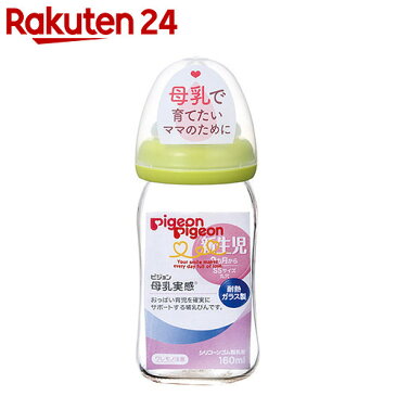 ピジョン 母乳実感 哺乳びん 耐熱ガラス製 160ml ライトグリーン【イチオシ】