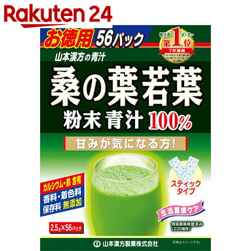 山本漢方 桑の葉若葉粉末青汁100% お徳用 2.5g×56包【楽天24】[山本漢方の青汁 桑の葉青汁(くわ青汁)]