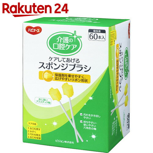 ハビナース ケアしてあげる スポンジブラシ 60本入【楽天24】【あす楽対応】[ハビナース…...:rakuten24:10545761