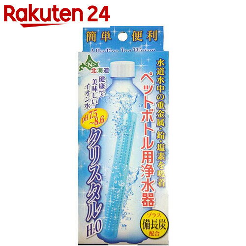 ペットボトル用浄水器 クリスタルH2O【楽天24】【あす楽対応】...:rakuten24:10548462