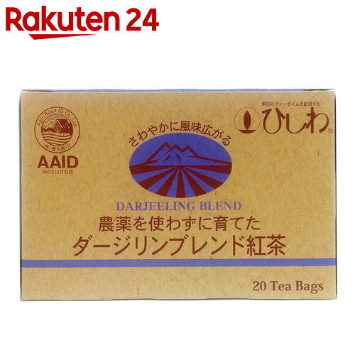 ひしわ 農薬を使わずに育てたダージリンブレンド紅茶 20袋【楽天24】【あす楽対応】[ひしわ ダージリン]