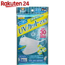 フィッティ UVカットマスク SPF30 PA++
