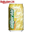 神戸居留地 LASジンジャーエール 350ml×24本
