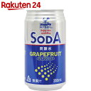 神戸居留地 ソーダ グレープフルーツ 350ml×24本