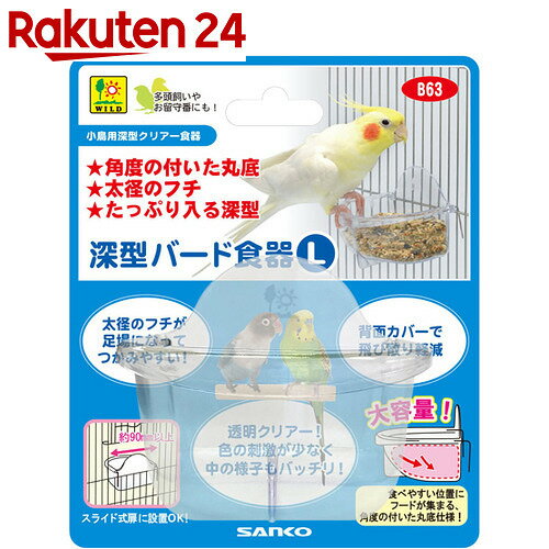 深型バード食器 L【楽天24】[WILD(ワイルド) ケージ・アクセサリー]...:rakuten24:10556357