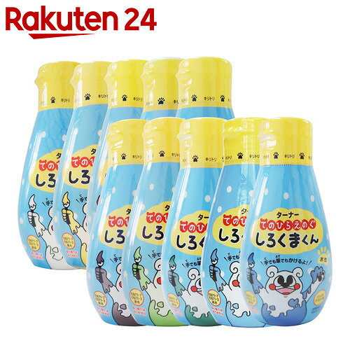 ターナー てのひらえのぐ しろくまくん 10色セット 200ml【楽天24】[ターナー お…...:rakuten24:10559234