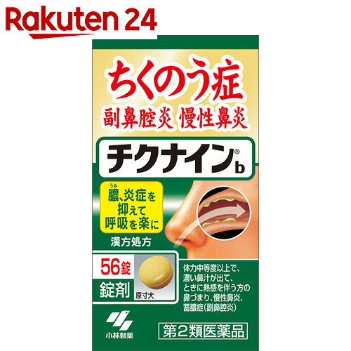 【第2類医薬品】チクナインb 56錠