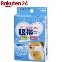 FC 眼帯セット