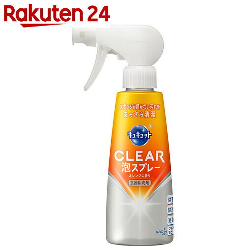 キュキュット クリア泡スプレー オレンジの香り 本体 300ml【楽天24】[キュキュット 洗剤 食器用(泡タイプ)]【ko74td】【kao1610T】