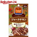 S&B シーズニングミックス ジャークチキン 10g