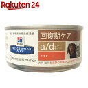 プリスクリプション・ダイエット 犬用猫用 a/d ウエット缶...