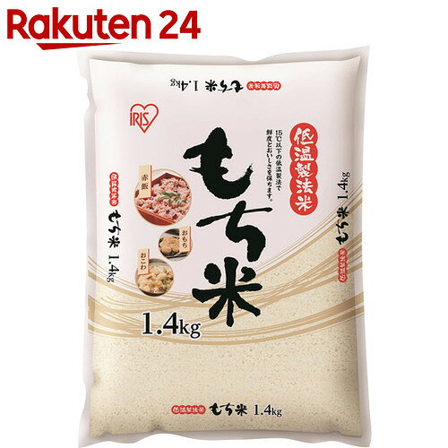 アイリスオーヤマ 低温製法もち米 1.4kg【楽天24】[アイリスオーヤマ もち米(もちご…...:rakuten24:10585844