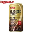 UCC ブレンドコーヒー 微糖 185g×30本