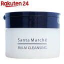 サンタマルシェ バームクレンジング 100g【楽天