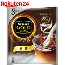 ネスカフェ ゴールドブレンド コク深め ポーション 無糖 11g×8個【楽天24】