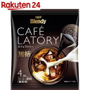 ブレンディ カフェラトリー ポーションコーヒー 無糖 4個×24袋【楽天24】【ケース販売】【ag07ice】