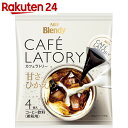 ブレンディ カフェラトリー ポーションコーヒー 甘さひかえめ 4個×24袋【楽天24】【ケース販売】【ag07ice】
