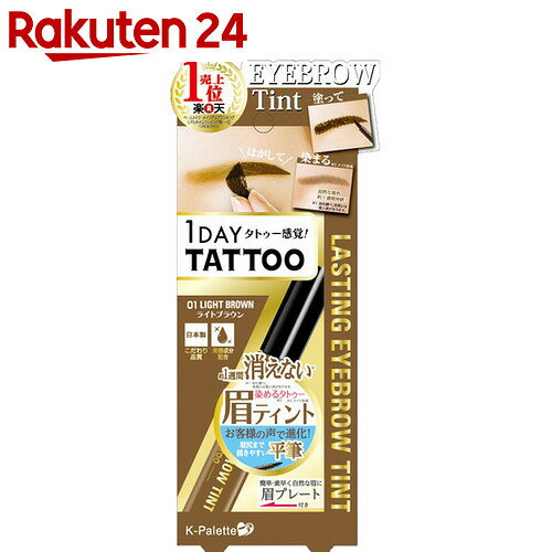 K-パレット ラスティングアイブロウティント 01 ライトブラウン【楽天24】【あす楽対応】[K-パレット 眉マスカラ(アイブロウマスカラ)]