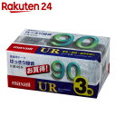 マクセル 音楽用テープ ノーマル 90分 3巻 UR-90M 3P