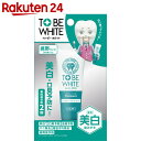 【数量限定】トゥービー・ホワイト 薬用デンタルペー