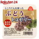 マルヤス食品 ぶどうトコゼリー 130g【stamp_cp】【stamp_006】