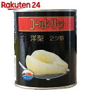 ゴールドリーフ 洋梨缶 2ツ割 825g...